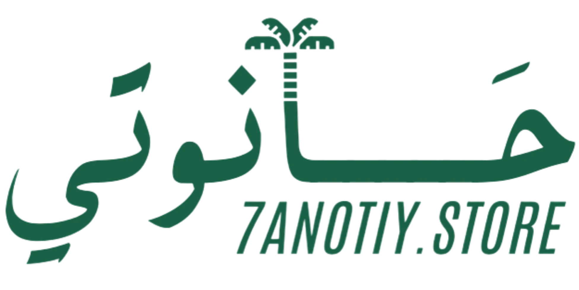 7anotiy - حانوتي